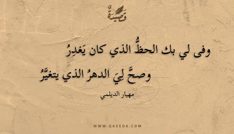 قصيدة وفى لي بك الحظ الذي كان يغدر