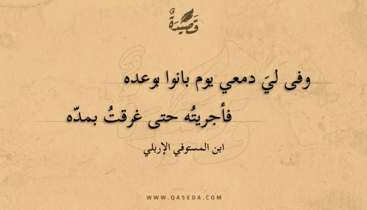 قصيدة وفى لي دمعي يوم بانوا بوعده