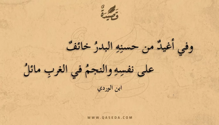 قصيدة وفي أغيد من حسنه البدر خائف