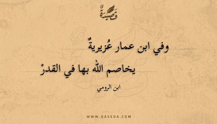 قصيدة وفي ابن عمار عزيرية