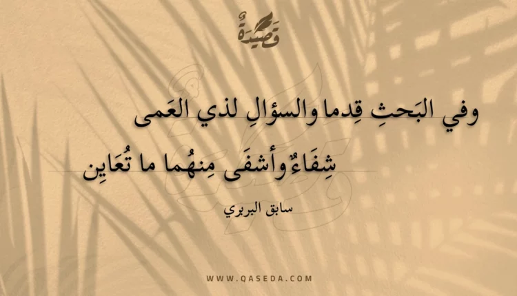 قصيدة وفي البحث قدما والسؤال لذي العمى