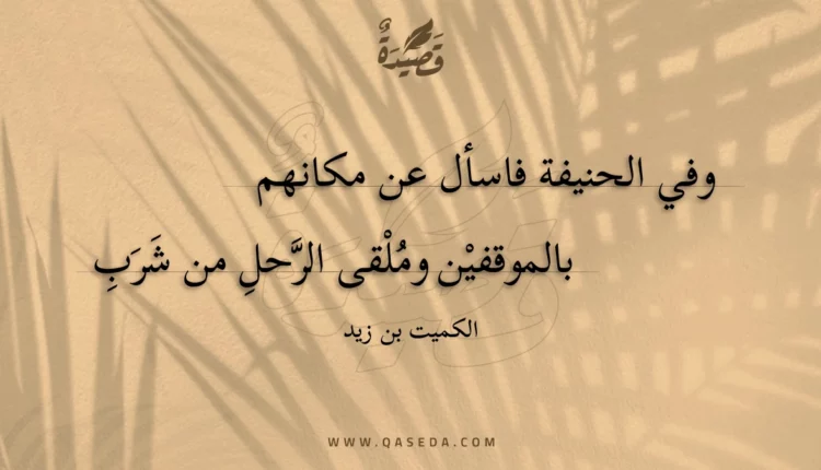 قصيدة وفي الحنيفة فاسأل عن مكانهم
