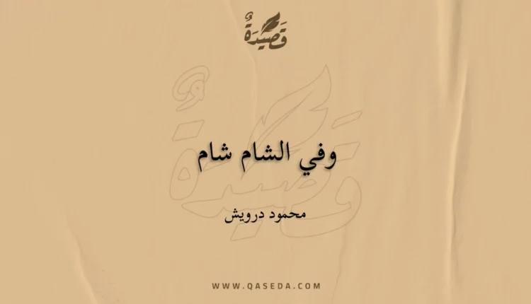 قصيدة وفي الشام شام