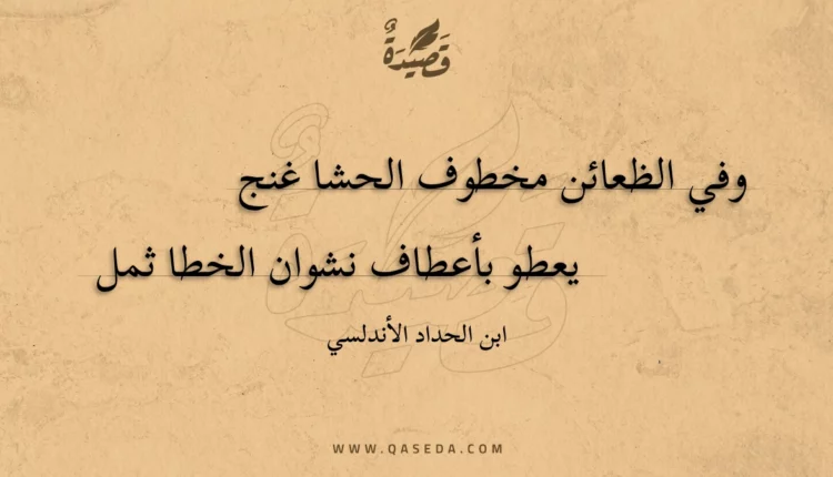 قصيدة وفي الظعائن مخطوف الحشا غنج