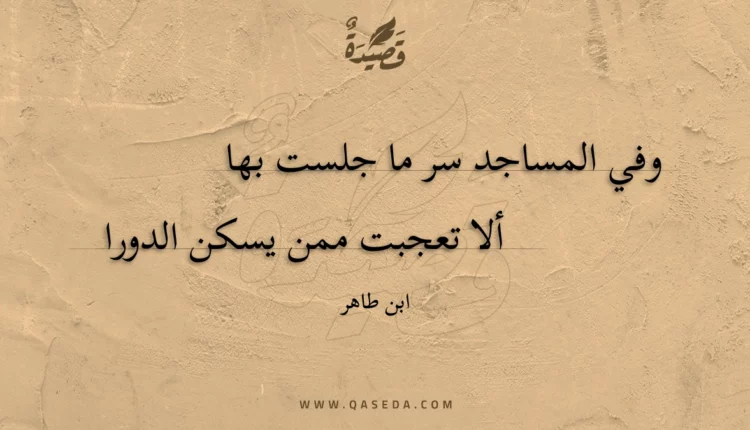 قصيدة وفي المساجد سر ما جلست بها