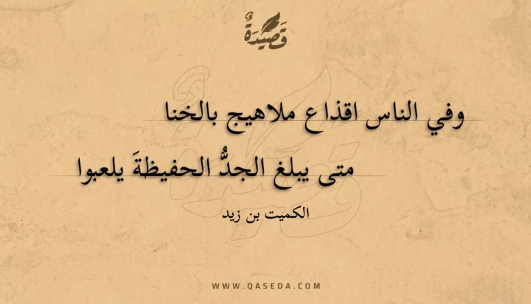 قصيدة وفي الناس اقذاع ملاهيج بالخنا