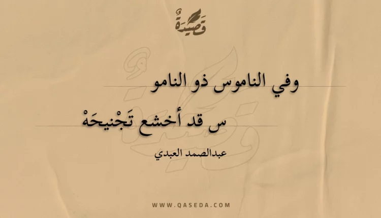 قصيدة وفي الناموس ذو الناموس