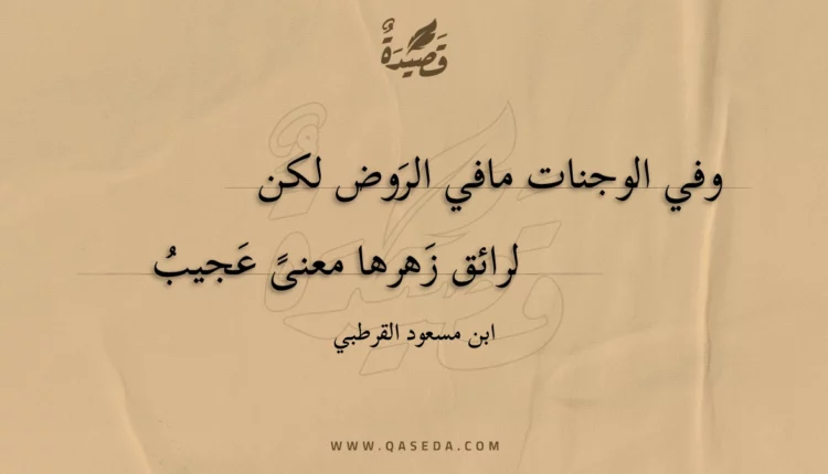 قصيدة وفي الوجنات مافي الروض لكن