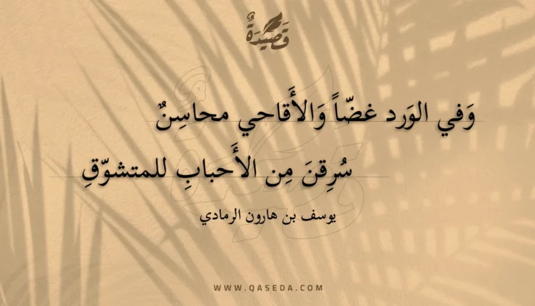 قصيدة وفي الورد غضا والأقاحي محاسن
