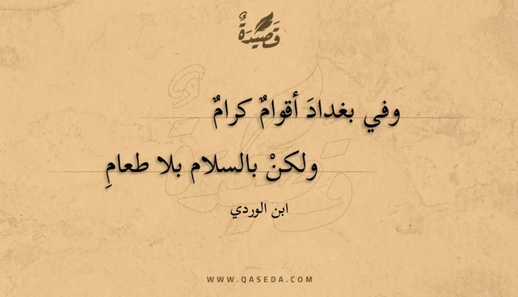 قصيدة وفي بغداد أقوام كرام