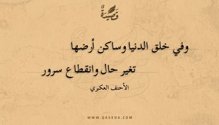 قصيدة وفي خلق الدنيا وساكن أرضها