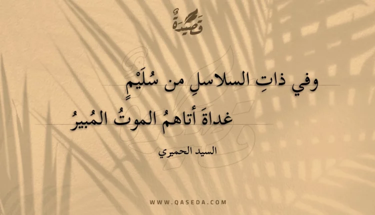 قصيدة وفي ذات السلاسل من سليم