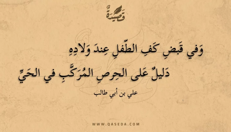 قصيدة وفي قبض كف الطفل عند ولاده