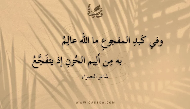 قصيدة وفي كبد المفجوع ما الله عالم