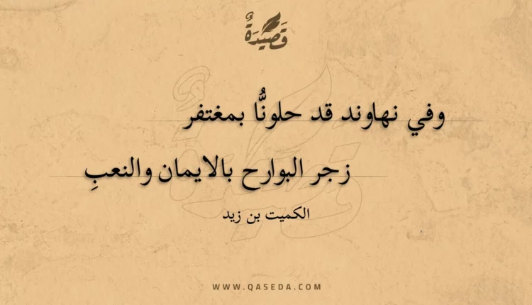 قصيدة وفي نهاوند قد حلونا بمغتفر