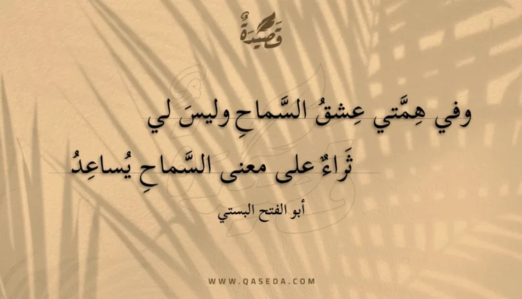 قصيدة وفي همتي عشق السماح وليس لي