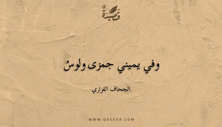 قصيدة وفي يميني جمزى ولوسُ