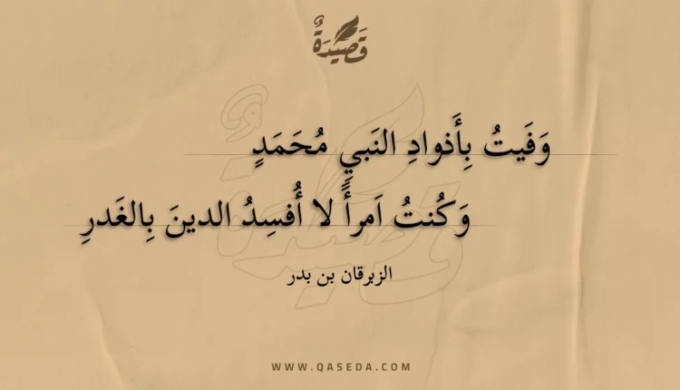 قصيدة وفيت بأذواد النبي محمد