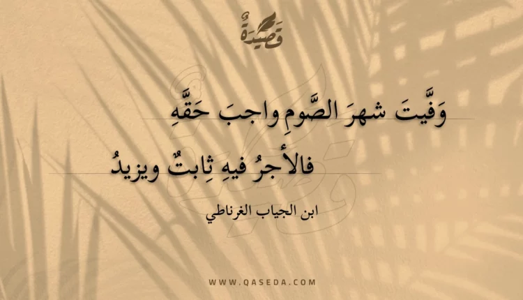 قصيدة وفيت شهر الصوم واجب حقه