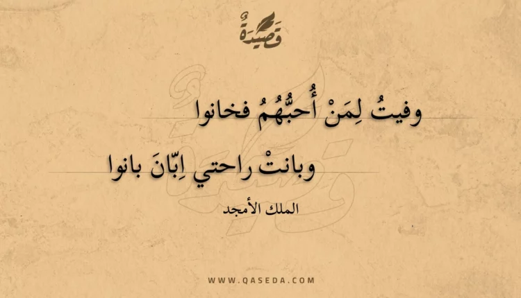 قصيدة وفيت لمن أحبهم فخانوا