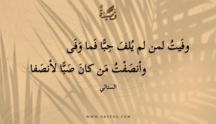 قصيدة وفيت لمن لم يلف حبا فما وفى