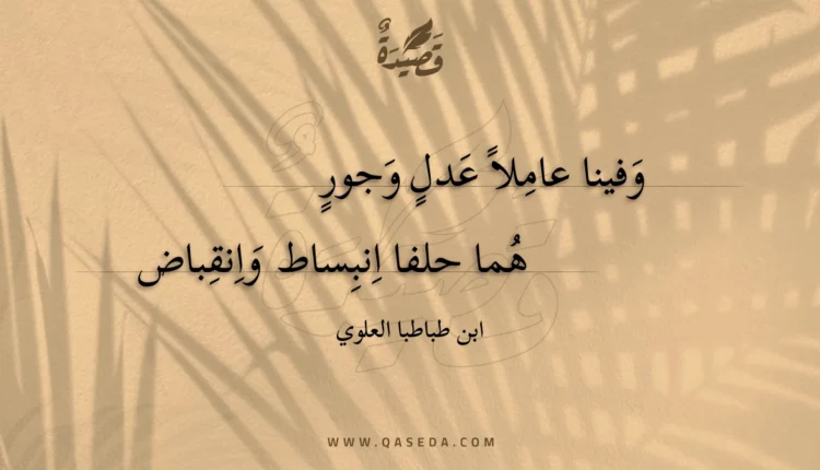 قصيدة وفينا عاملا عدل وجور