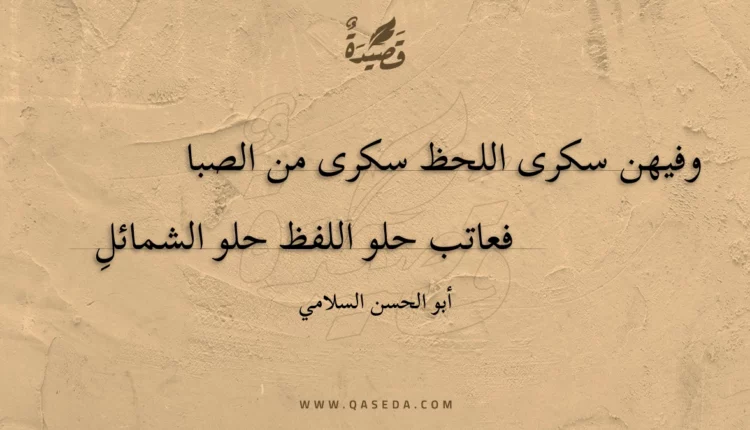 قصيدة وفيهن سكرى اللحظ سكرى من الصبا