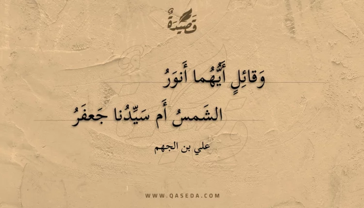 قصيدة وقائل أيهما أنور