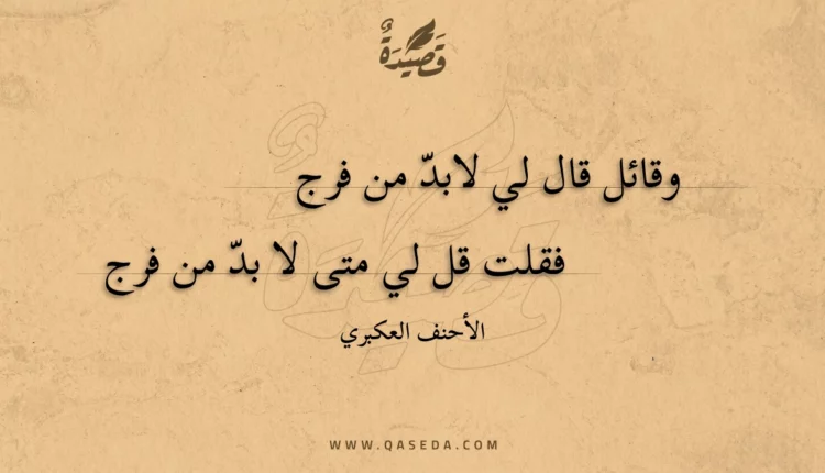 قصيدة وقائل قال لي لابد من فرج