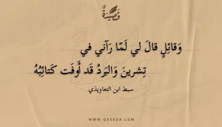 قصيدة وقائل قال لي لما رآني في