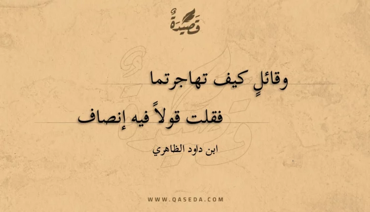 قصيدة وقائل كيف تهاجرتما