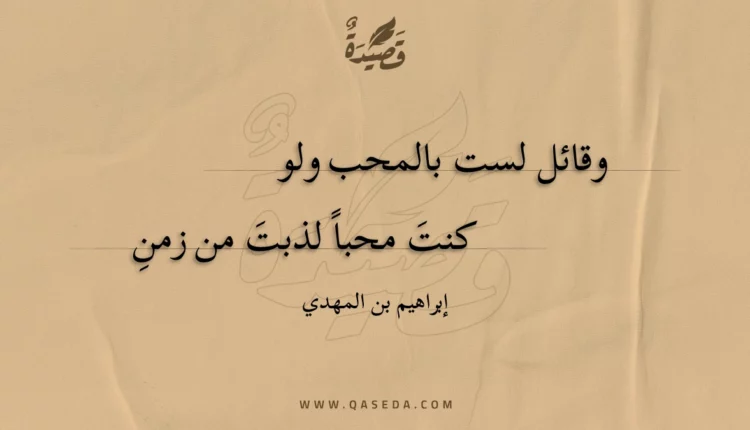 قصيدة وقائل لست بالمحب ولو