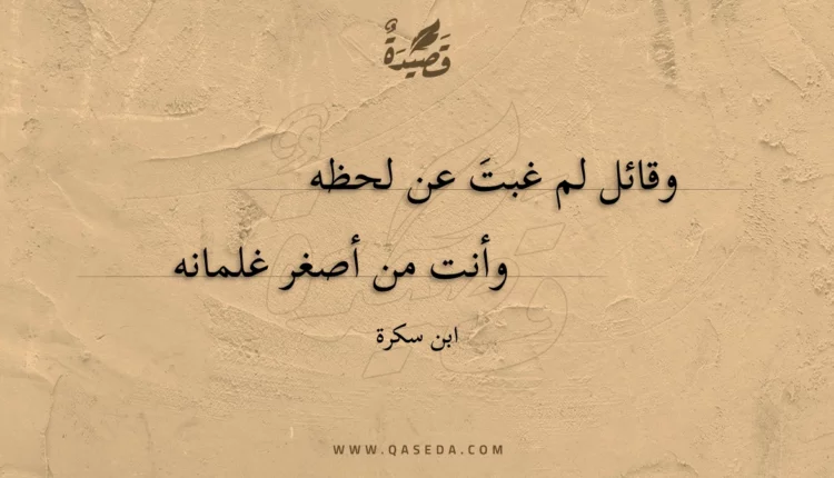 قصيدة وقائل لم غبت عن لحظه