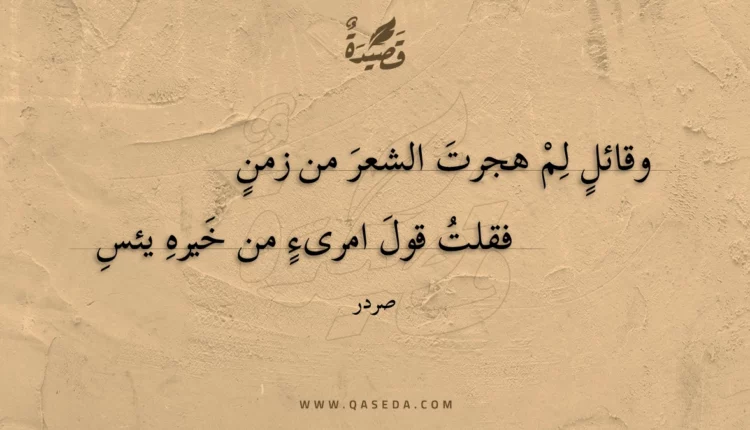 قصيدة وقائل لم هجرت الشعر من زمن