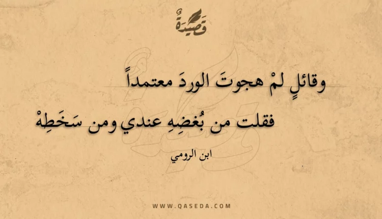قصيدة وقائل لم هجوت الورد معتمدا