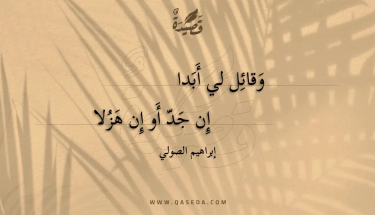قصيدة وقائل لي أبدا