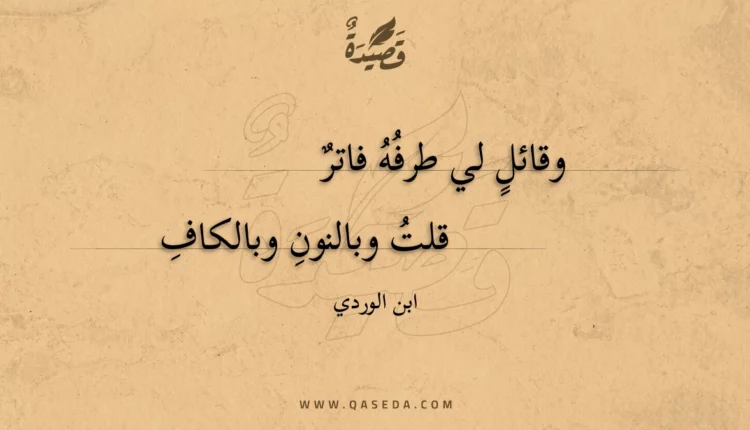 قصيدة وقائل لي طرفه فاتر