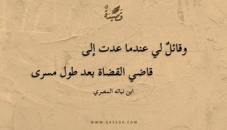 قصيدة وقائل لي عندما عدت إلى