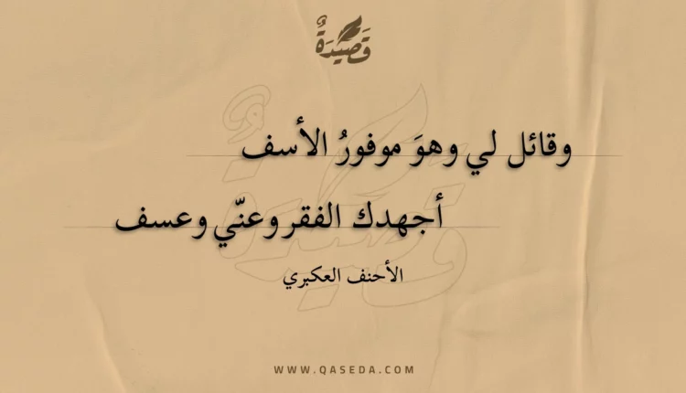 قصيدة وقائل لي وهو موفور الأسف