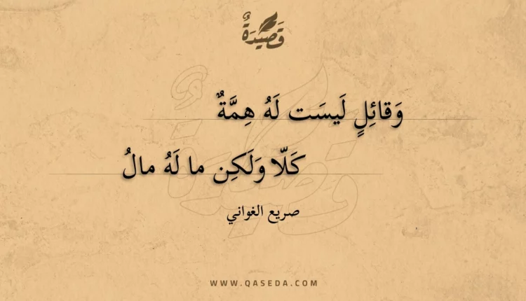 قصيدة وقائل ليست له همة