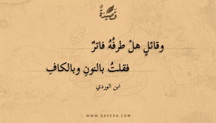 قصيدة وقائل هل طرفه فاتر