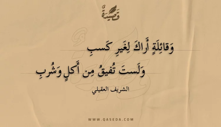 قصيدة وقائلة أراك لغير كسب