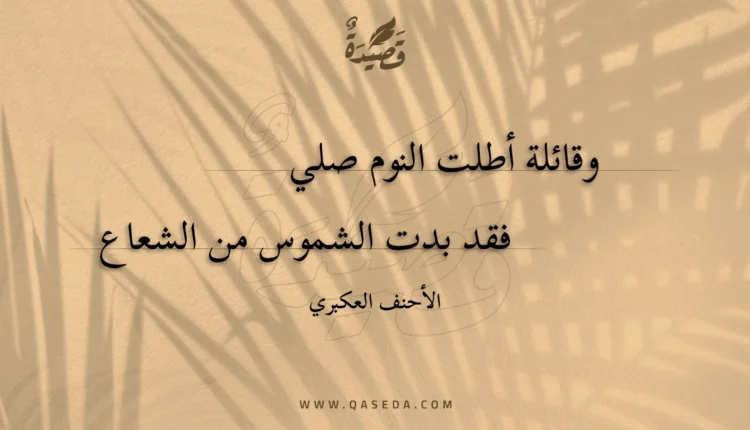 قصيدة وقائلة أطلت النوم صلي