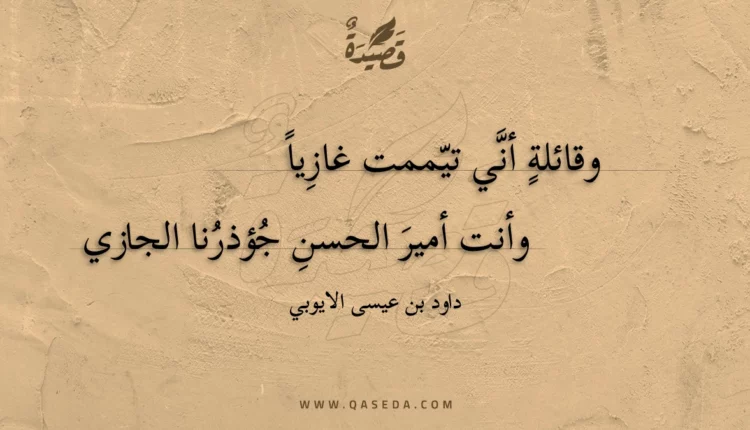 قصيدة وقائلة أني تيممت غازيا