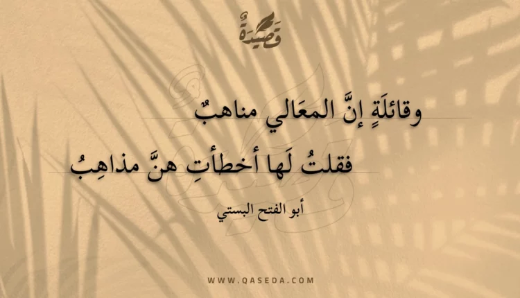قصيدة وقائلة إن المعالي مناهب