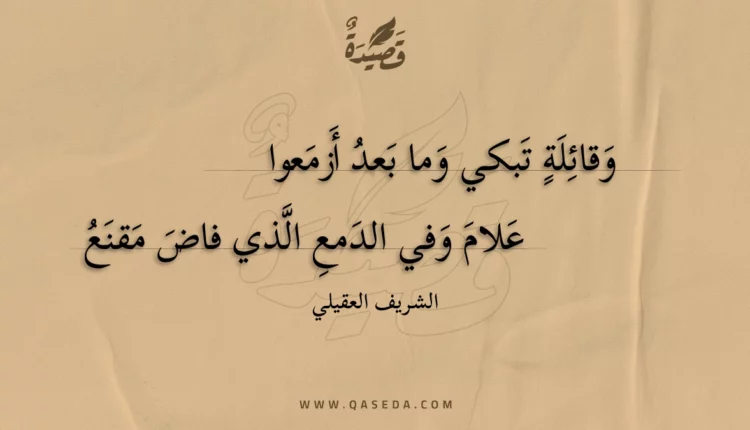 قصيدة وقائلة تبكي وما بعد أزمعوا