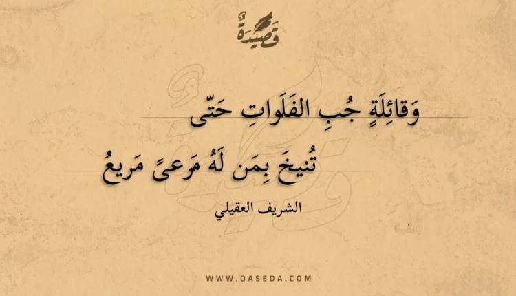 قصيدة وقائلة جب الفلوات حتى