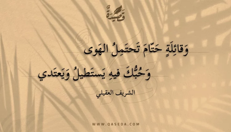 قصيدة وقائلة حتام تحتمل الهوى