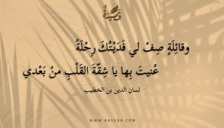 قصيدة وقائلة صف لي فديتك رحلة