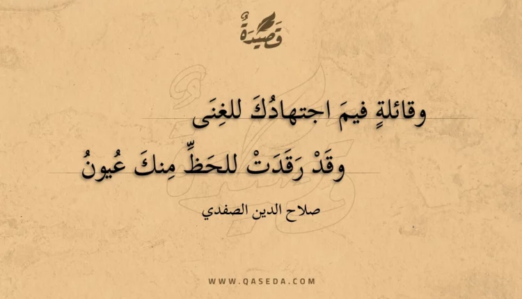 قصيدة وقائلة فيم اجتهادك للغنى